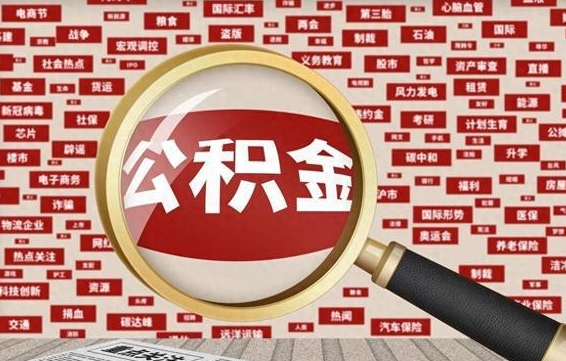 酒泉省住房公积金怎么提取（省公积金提取流程）